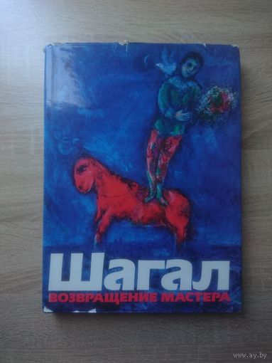 Шагал. Возвращение мастера