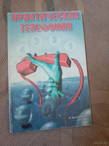 Игорь Балахничев Практическая телефония