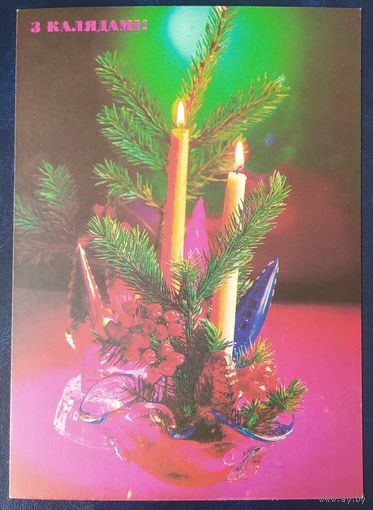 Беларусь 1991 открытка З калядами.