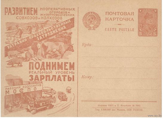 Рекламно-агитационная карточка. СК#80. 1930г