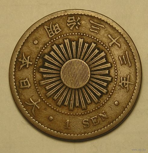 Япония 1 Сен 1900 Эра Мейдзи