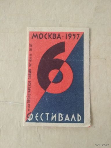 Спичечные этикетки ф.Пролетарское знамя. 6 фестиваль