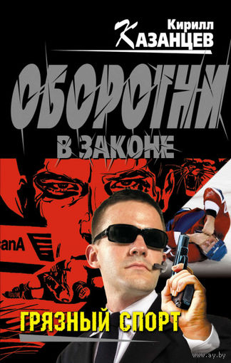 Кирилл Казанцев. Грязный спорт