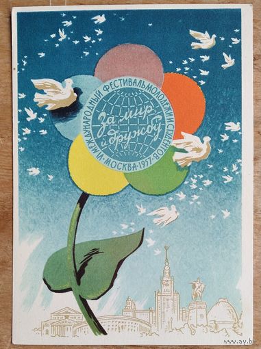 Калита Н. За Мир и Дружбу. VI Всемирный фестиваль молодежи и студентов. 1957 г.