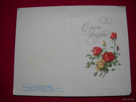 С днем свадьбы! Победина. Двойная. 1982 г. Чистая.