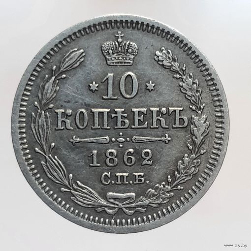 10 копеек 1862 МИ состояние