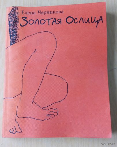 Золотая Ослица. Елена Черникова.