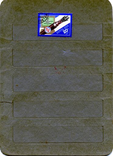 СССР, 1991,  25 лет союзу электросвязи  1м серия  гашен