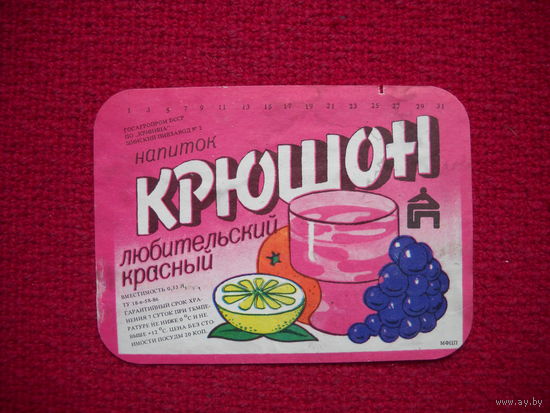 Этикетка. Напиток Крюшон. БССР.