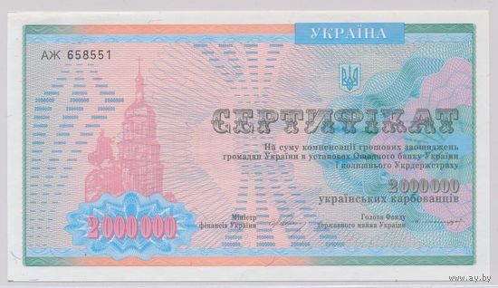 Украина сертификат 2000000 карбованцев 1992 года. Состояние UNC!