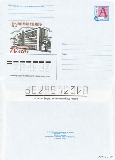 Беларусь 2001 Промсвязь. 70 лет (к4)
