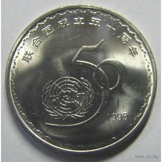 Китай 1 юань, 1995 50 лет ООН UNC