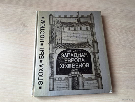 Западная Европа - эпоха быт костюм - Ястребицкая 1978