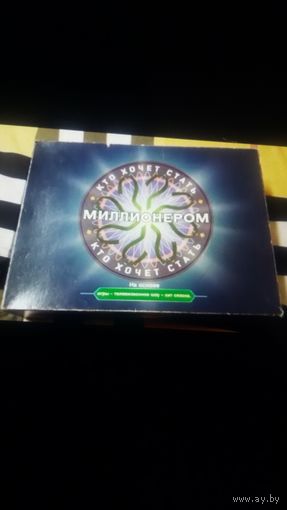 Куплю Настольную Игру "Кто Хочет Стать Миллионером?!" ТОЛЬКО В МИНСКЕ ПОЧТОЙ НЕ ВЫСЫЛАЮ