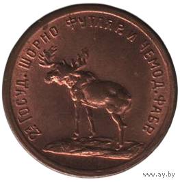 Петроград. 2-я Государственная шорно - футлярная и чемоданная фабрика. 5 рублей 1922. Лось.