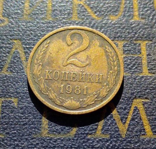 2 копейки 1981 СССР #26