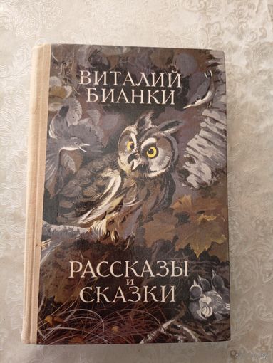 Виталий Бианки Рассказы и сказки /040