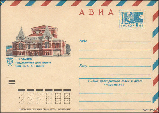 Художественный маркированный конверт СССР N 8445 (05.09.1972) АВИА  г. Куйбышев. Государственный драматический театр им. А.М. Горького