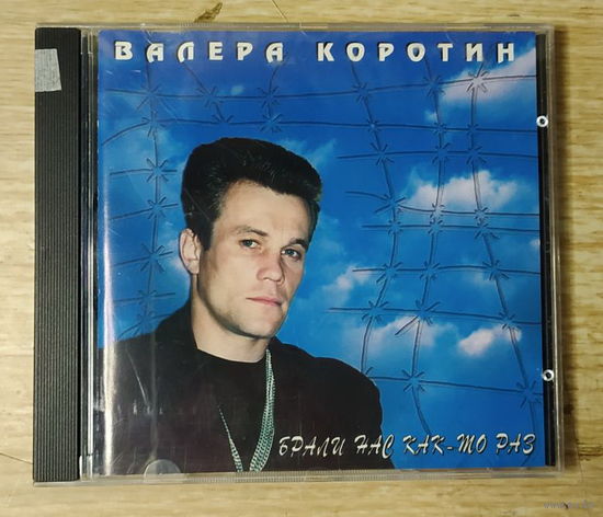 CD,(Русские) Валера Коротин – Брали Нас Как-То Раз