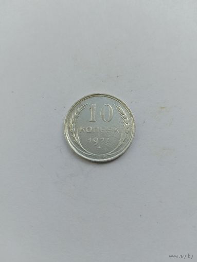 10 копеек 1927 года с рубля!