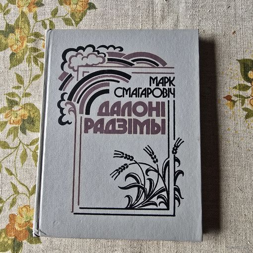 Марк смагаровіч далоні радзімы