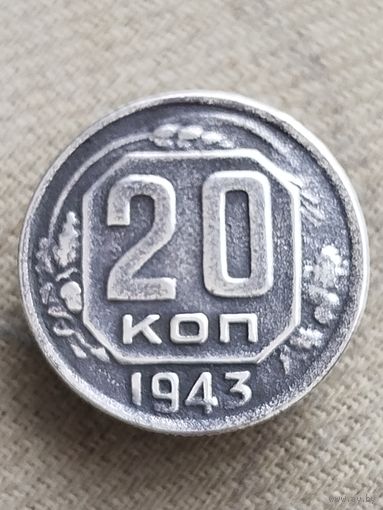 Распродажа - 20 копеек 1943г.,СССР