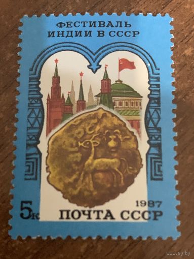 СССР 1987. Фестиваль Индии в СССР. Марка из серии