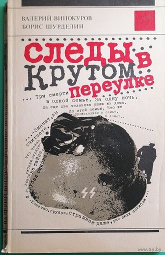 Валерий Винокуров, Борис Шурделин "Следы в Крутом переулке"