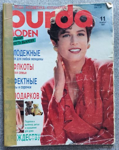 Бурда 1991.11 + бонус