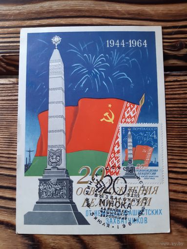 Открытка с маркой и спецгашением