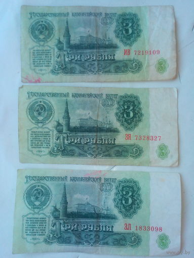 Купюры 3 руб НБ СССР