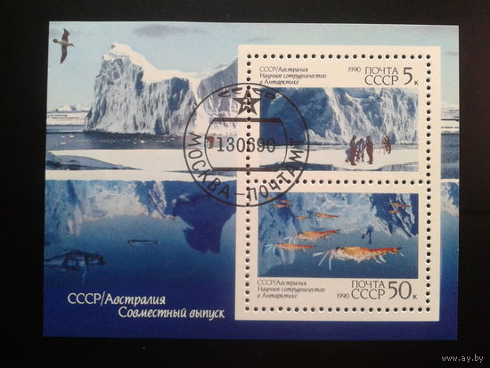1990, СССР-Австралия Научное сотрудничество в Антарктиде,блок