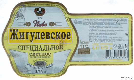 Этикетка пива Жигулевское 0,75л Лидский ПЗ б/у Т766