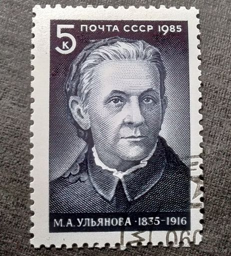 Марка СССР 1985 год М.А.Ульянова