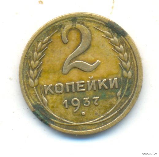 2 копейки 1937 г.