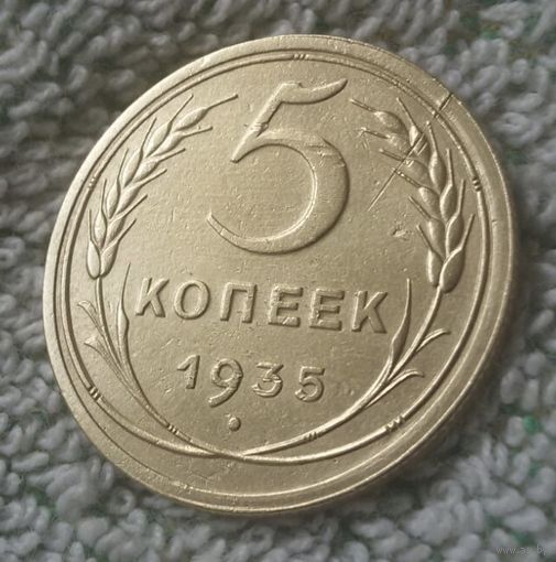 5 копеек 1935 года. Старый герб.