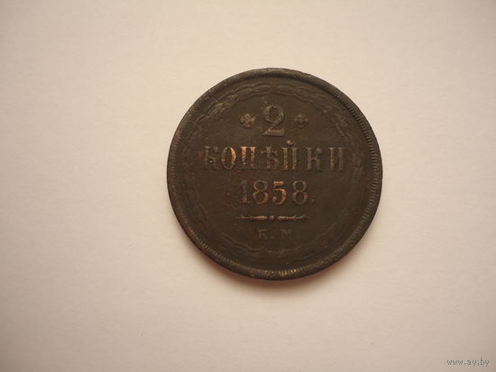 2 копейки 1858.