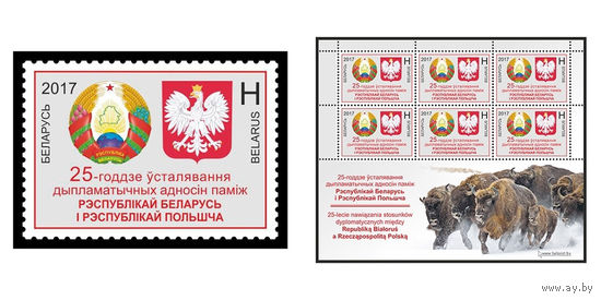 2017 БЕЛАРУСЬ  марка или малый лист  "25-летие установления дипломатических отношений между Республикой Беларусь и Республикой Польша" MNH