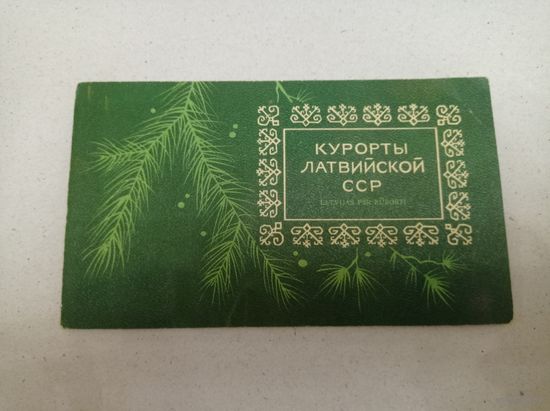 Курорты Латвийской ССР, открытка