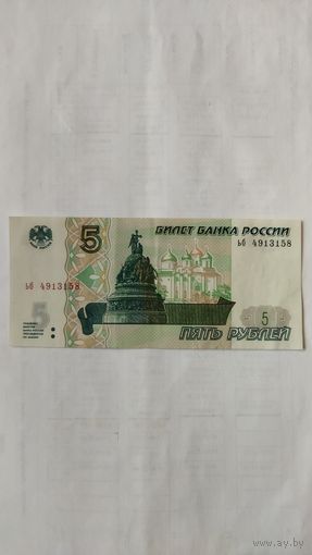 5 рублей 1997 г. ьб Россия.