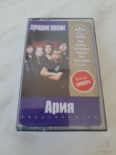 Аудиокассета Ария "Лучшие песни" (хромовая)