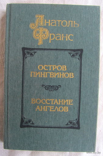 А. Франс. Остров пингвинов. Восстание ангелов (романы)