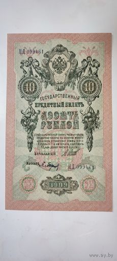 Россия 10 рублей 1909