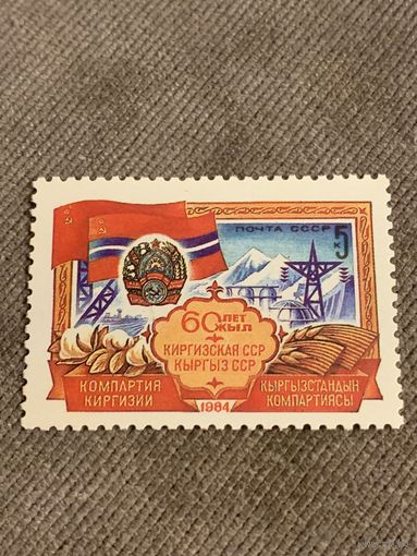 СССР 1984. 60 лет Киргизской ССР