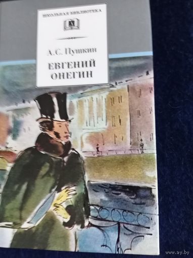 А.С. Пушкин ."Евгений Онегин" новая