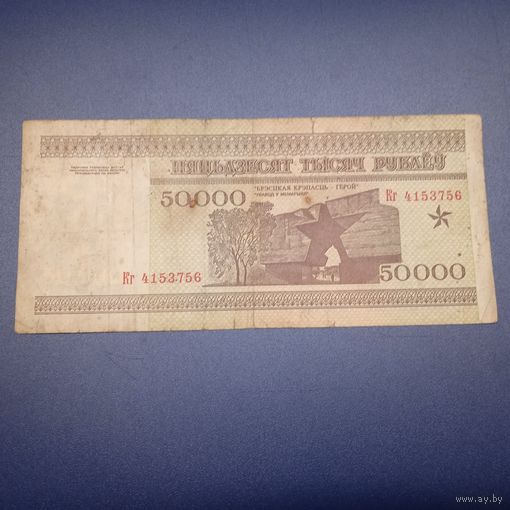 50000 рублей 1995 г. Серия Кг.