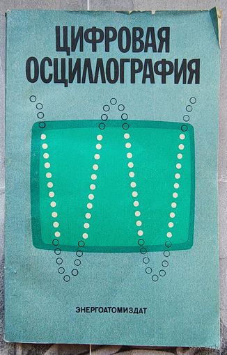 Цифровая осциллография. Беркутов. Гиривенко. Прошин. Рязанов