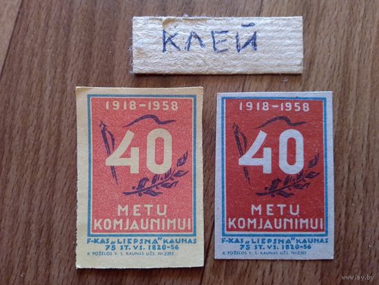 Спичечные этикетки ф.Лиепсна. 40 лет комсомолу.1958 год