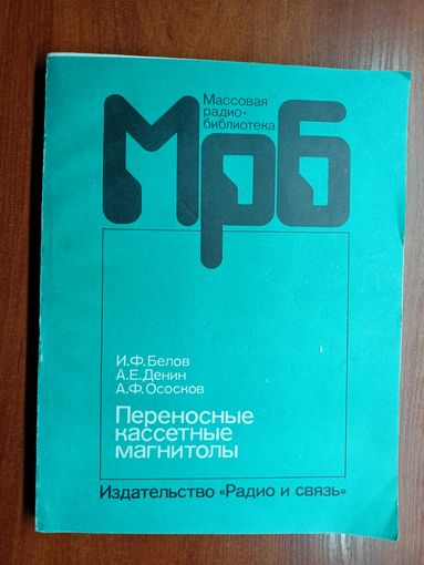 Иван Белов, Александр Денин, Август Ососков "Переносные кассетные магнитолы" из серии "Массовая радио библиотека"
