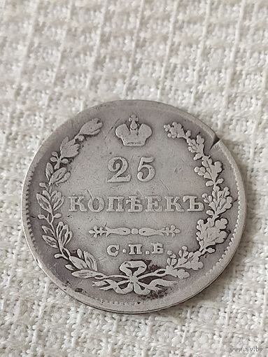 25 копеек 1829.